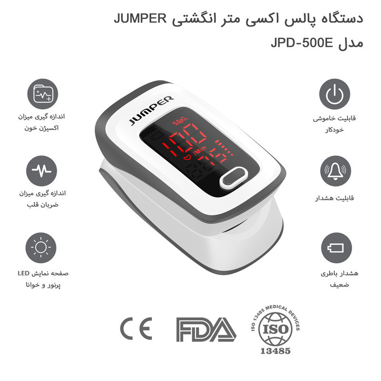 پالس اکسیمتر جامپر مدل JPD-500E