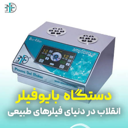 دستگاه (پلاسما ژل) bio filler maker  بایوفیلر سپیدجامگان